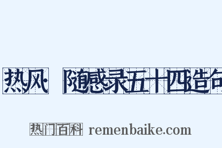 热风·随感录五十四造句是什么意思的图片